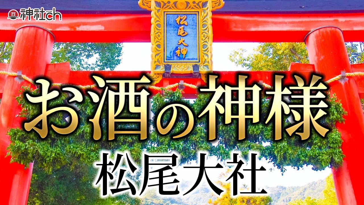 お酒の神様、降臨！松尾大社
