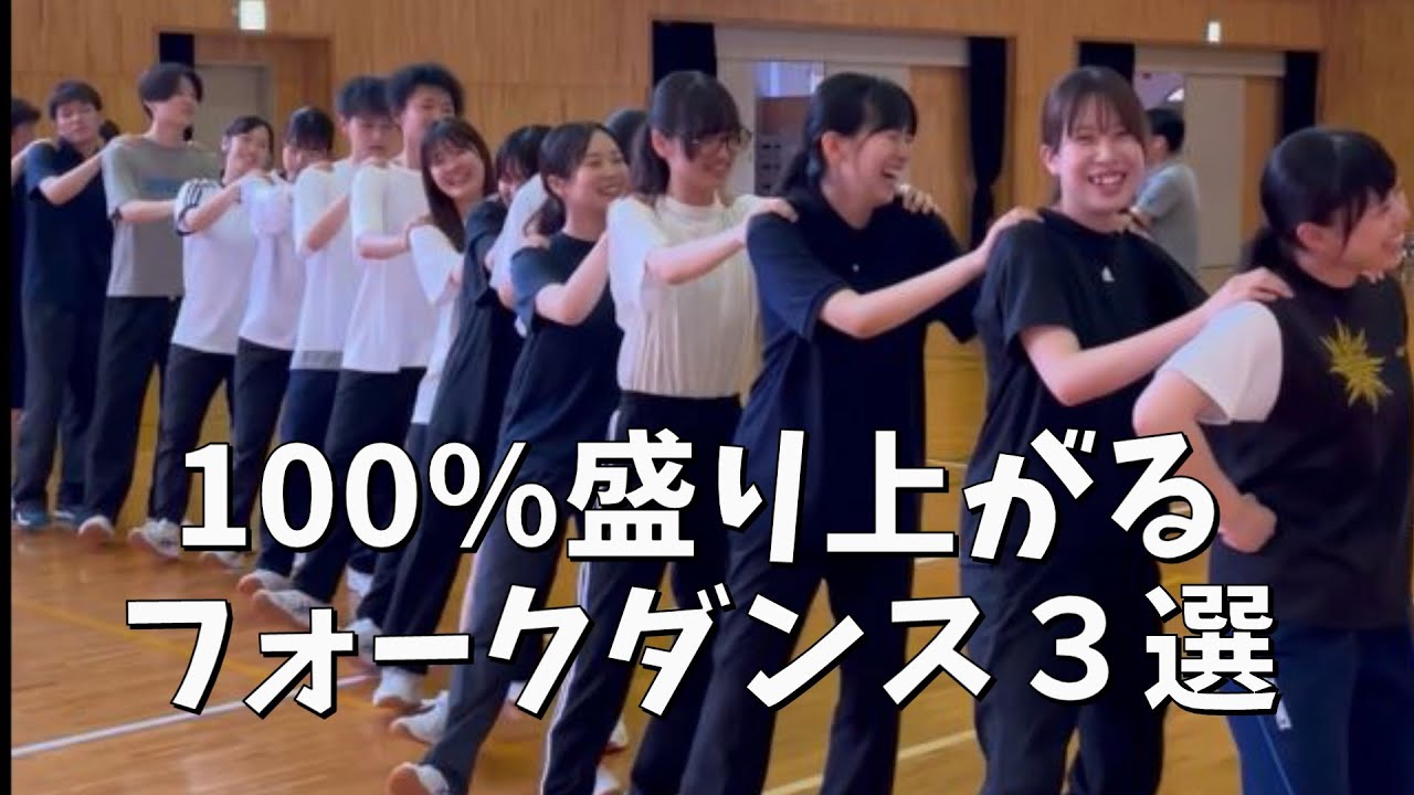 100％盛り上がる「フォークダンス」３選。フォークダンスのアイデアに困ったらこれをしよう！小中学校の先生、体育科教員必見だ！