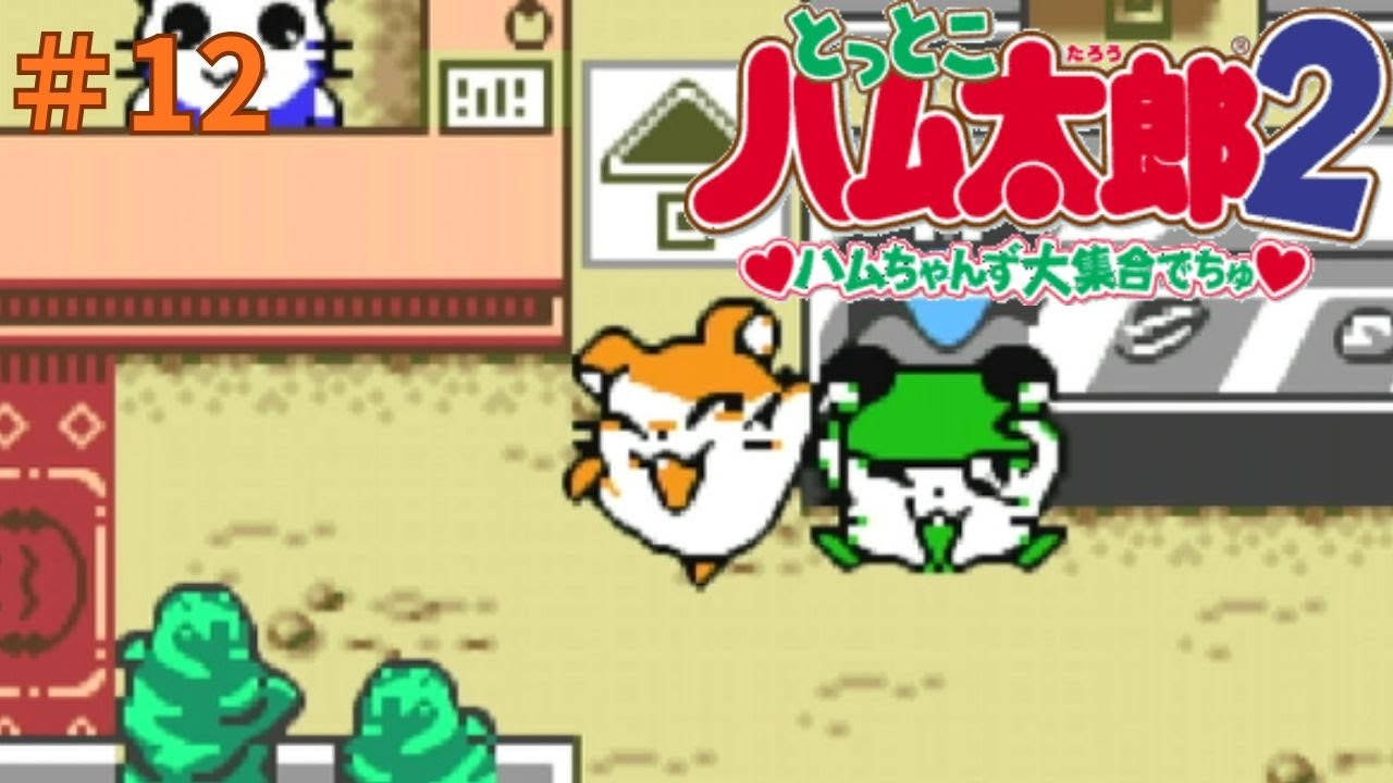 とっとこハム太郎2実況プレイしてみた⭐️#12【てぃきみ】