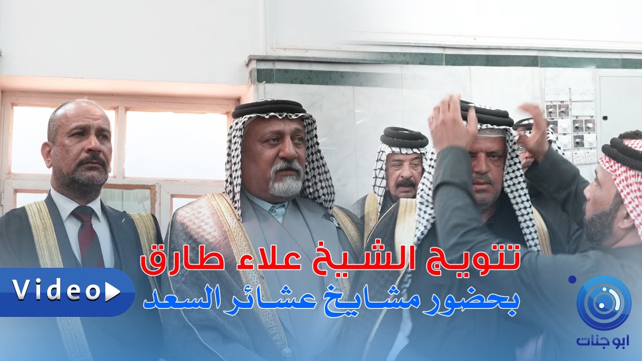 تتويج الشيخ علاء طارق ابن المرحوم الشيخ طارق عبد الواحد السعد بحضور مشايخ عشائر السعد وشيوخ البصرة