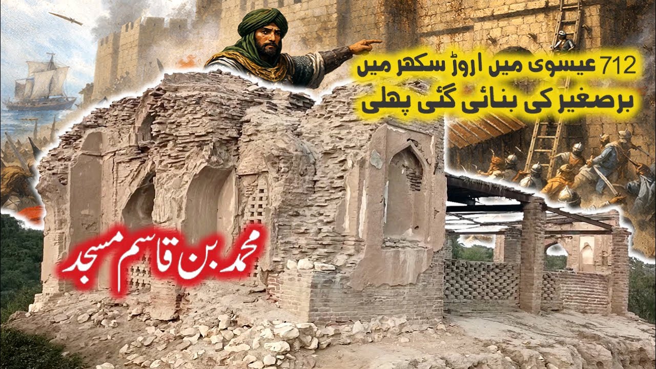 Muhamad bin Qasim Masque | برصغیر کی پہلی مسجد
