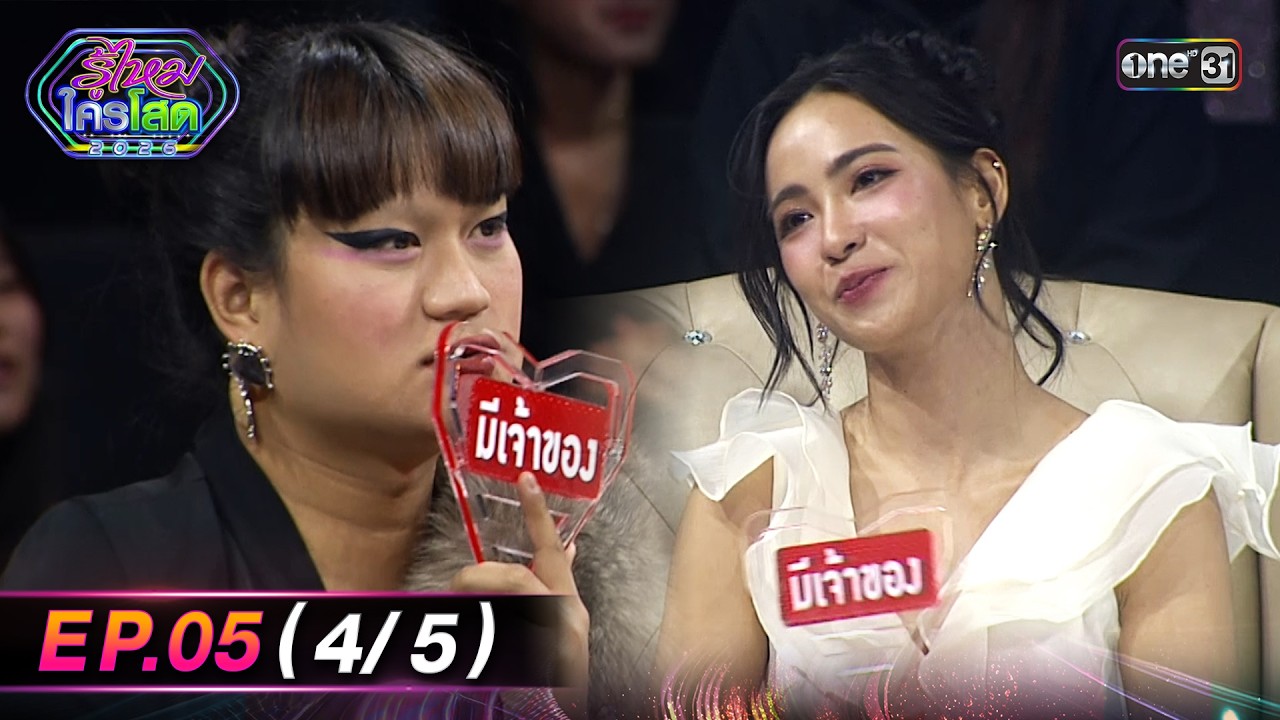 รู้ไหมใครโสด2026 | Ep.05 (4/5) | 15 ก.พ. 69 | one31