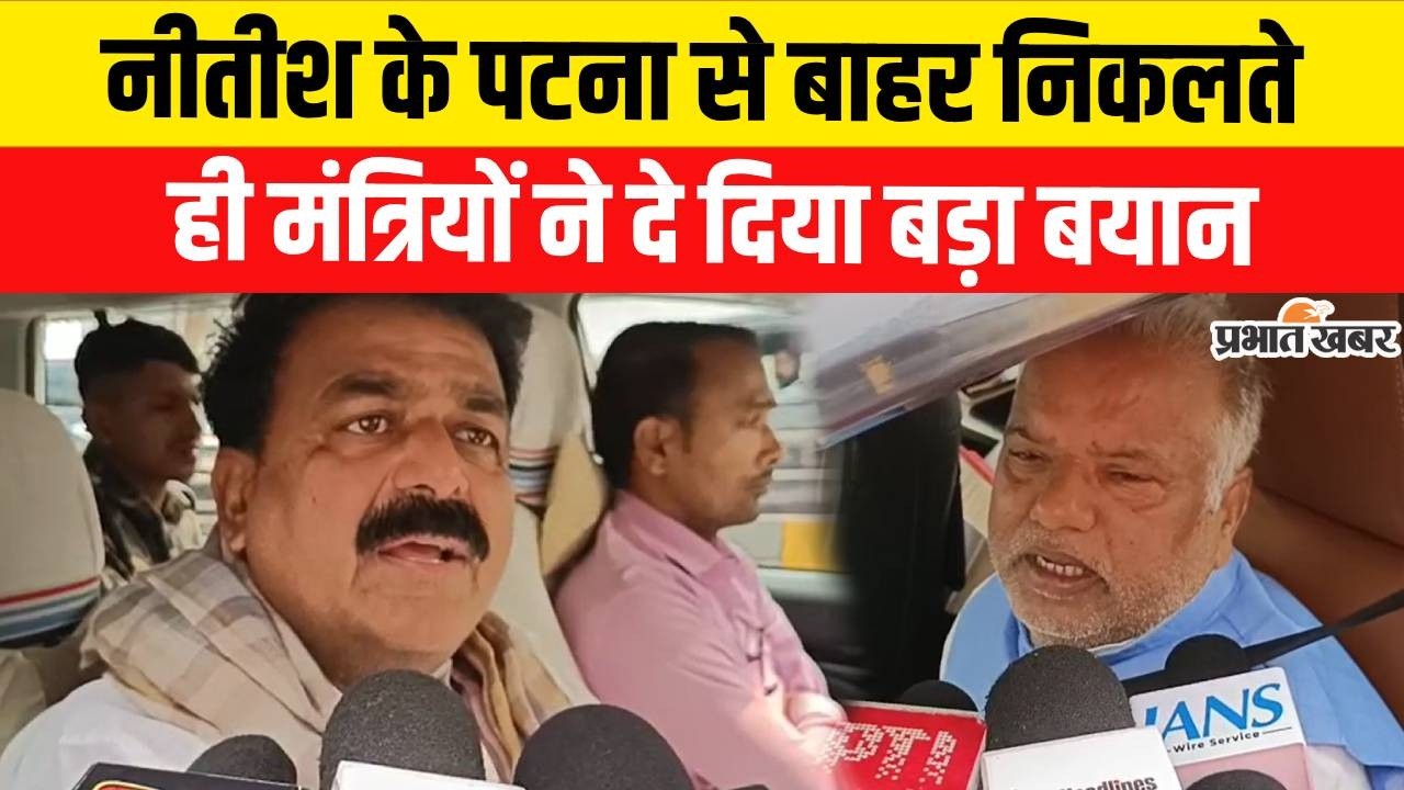 Nitish Kumar Rajyasabha Nomination : Nitish Kumar के पटना से बाहर निकलते ही मंत्रियों ने  दिया  बयान