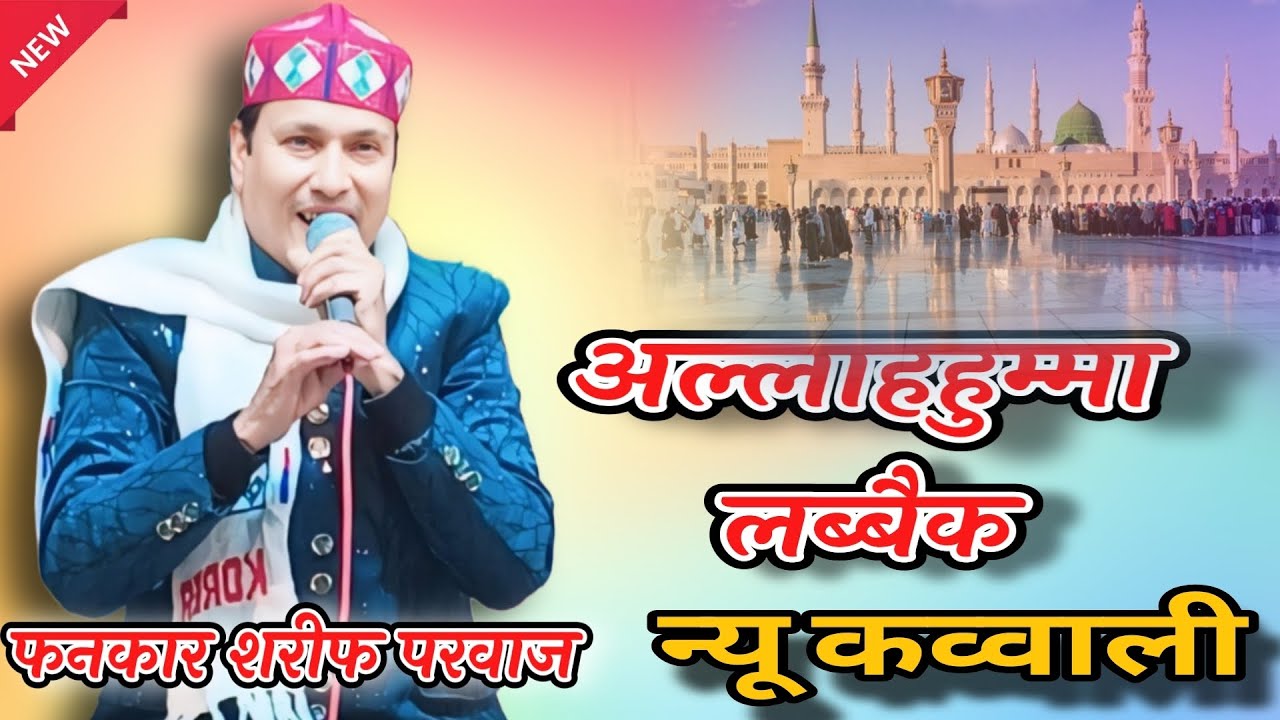 अल्लाहुम्मा लब्बैक || न्यू कव्वाली 2025 || शरीफ परवाज की सबसे सुपरहिट कव्वाली 2025