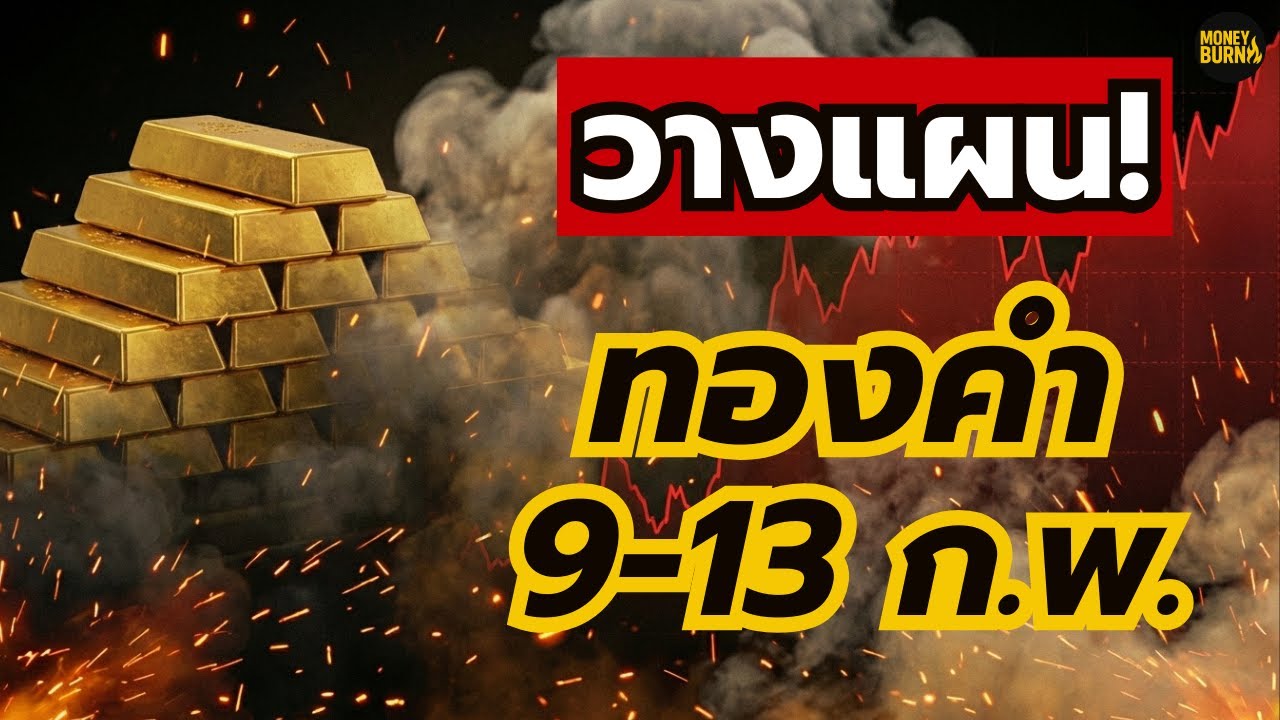 แผนลับทองคำสัปดาห์หน้า ขึ้นต่อหรือทุบแรง? ลงทุนทองคำต้องรู้!