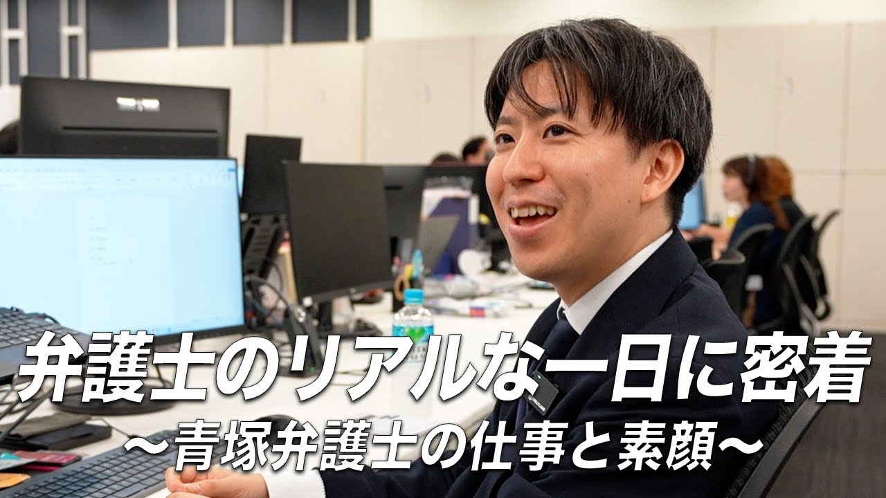 弁護士のリアルな1日に密着｜青塚弁護士の仕事と素顔【青塚 貴広】
