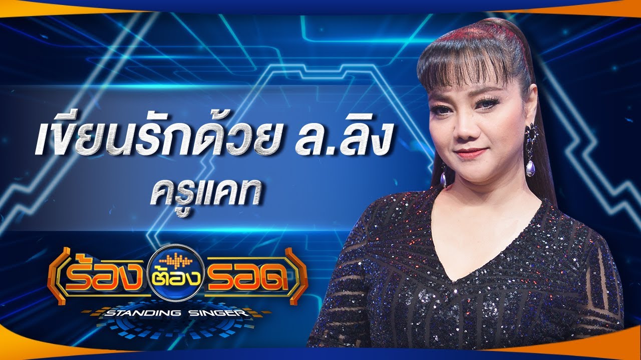 เขียนรักด้วย ล.ลิง - ครูแคท | ร้องต้องรอด Standing Singer