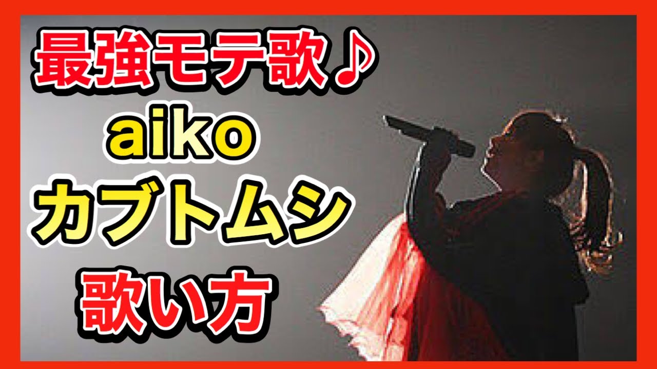 【歌い方】aiko-カブトムシ 誰よりも上手くなるコツは●●【歌が上手くなる方法】