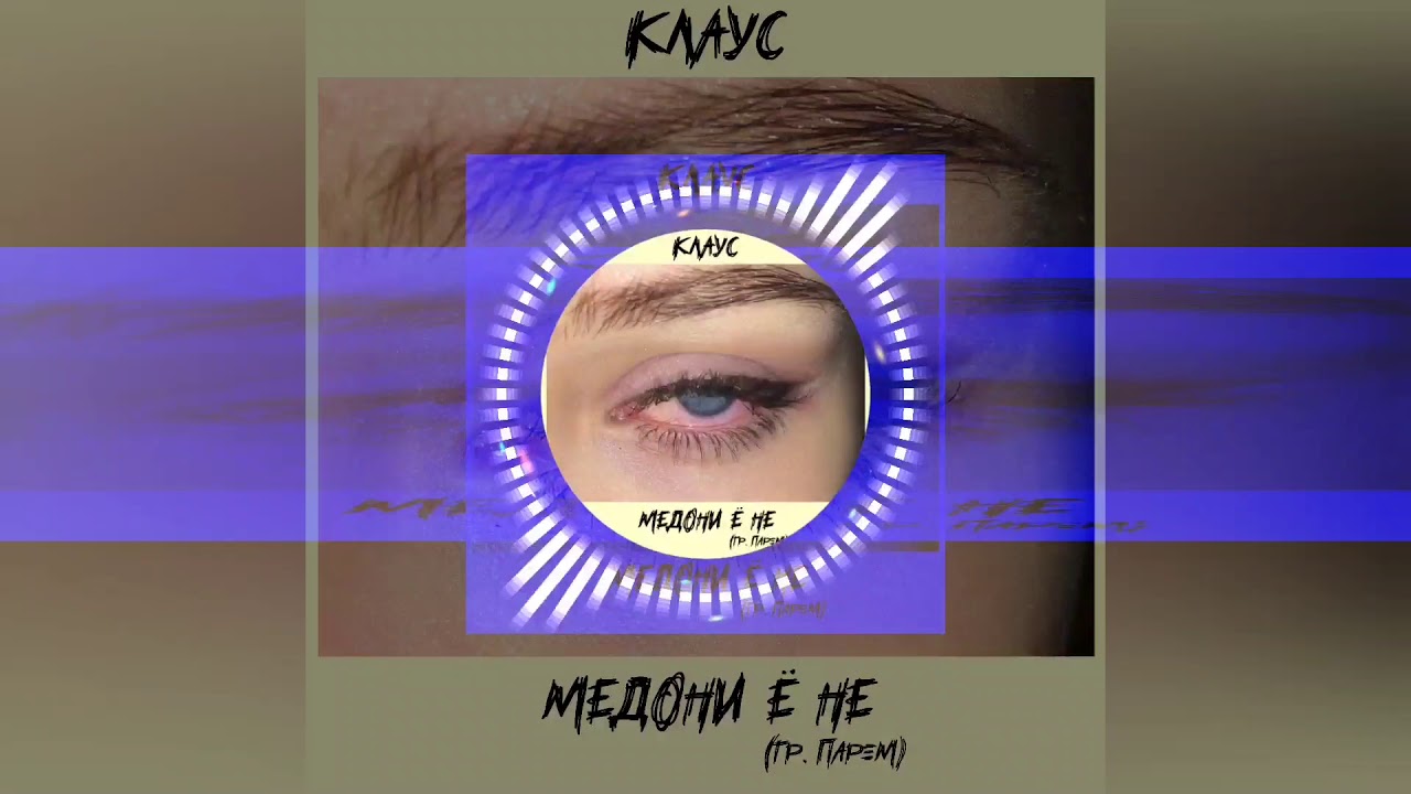 Клаус - Медони ё не(гр. Парем Премьера трека 2020)