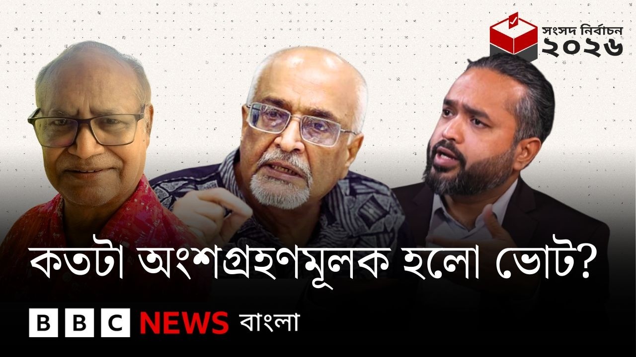 কতটা অংশগ্রহণমূলক হলো ভোট? বিবিসি বাংলার লাইভ বুলেটিন ও বিশ্লেষণ | BBC Bangla