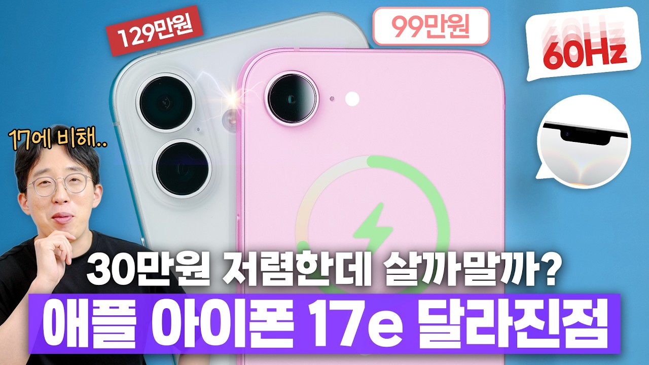 아이폰17보다 30만원 싸다? 애플의 보급형 아이폰17e 달라진 점 6가지!
