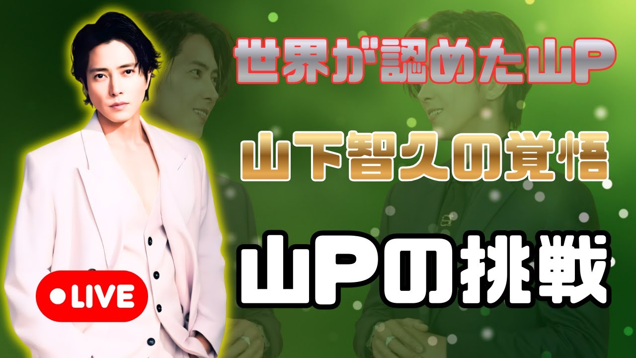 山下智久、独学英語と過酷な役作りで世界へ｜海外で評価された俳優人生 #山下智久 #日本俳優 #海外進出