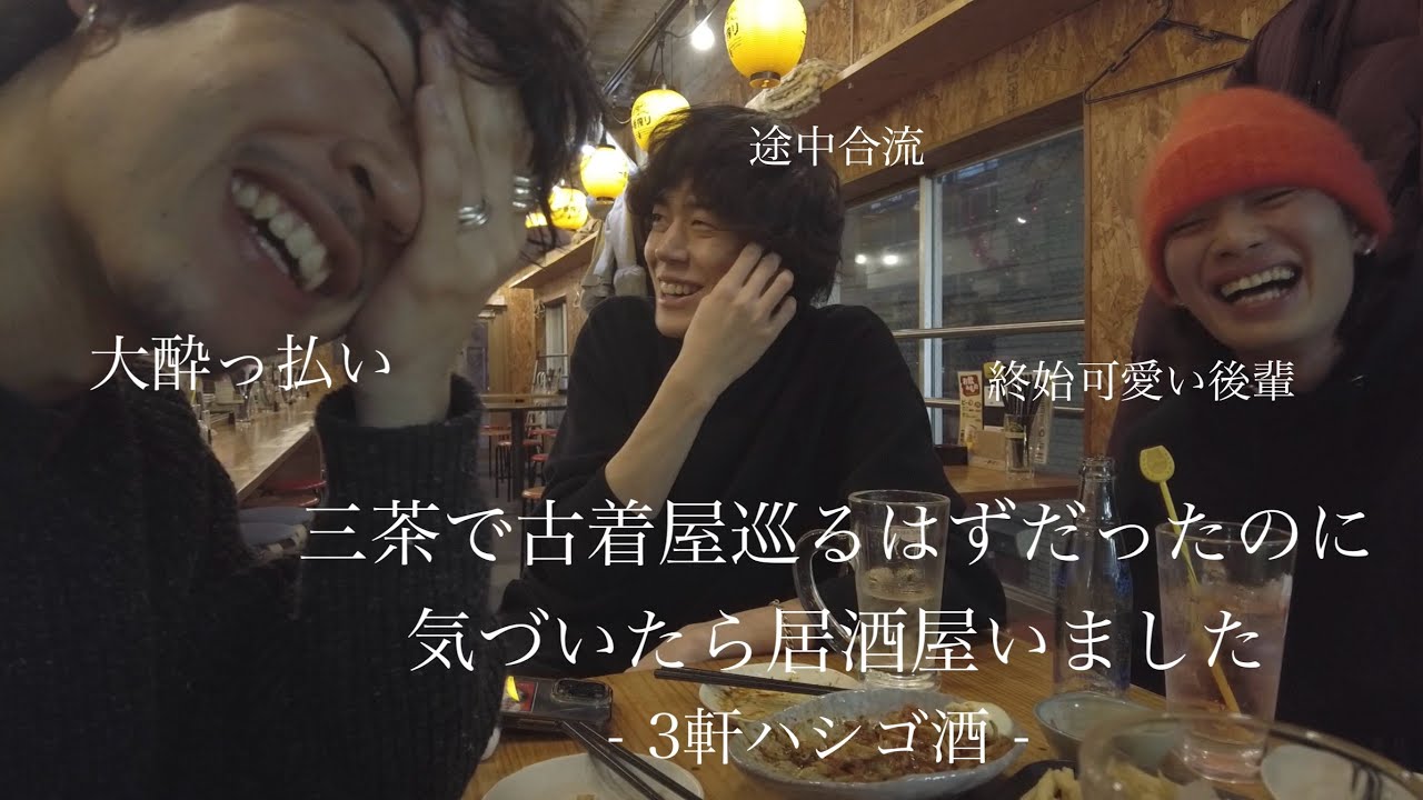 古着屋さんでいい買い物もできて、美味しいお酒もいただけて、三茶ってなんて素敵な街なの！？