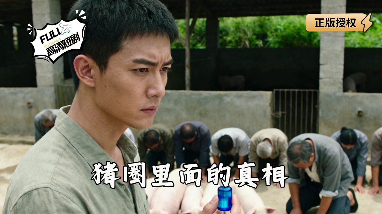 【Multi SUB】《猪圈里面的真相》村民为钱帮奸商作伪证？我一句话让整个地区养殖业崩盘！（全集）#爽文 #男频 #MiniDrama #精彩大陆短剧 【剧巨爽TV】