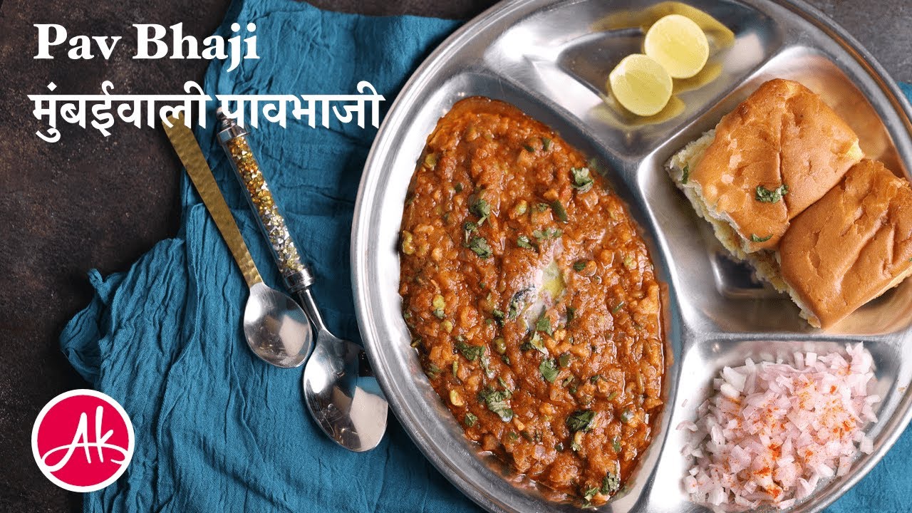 Street Style Pav Bhaji Recipe | Mumbai Pavbhaji | बाजार जैसी पावभाजी की रेसिपी