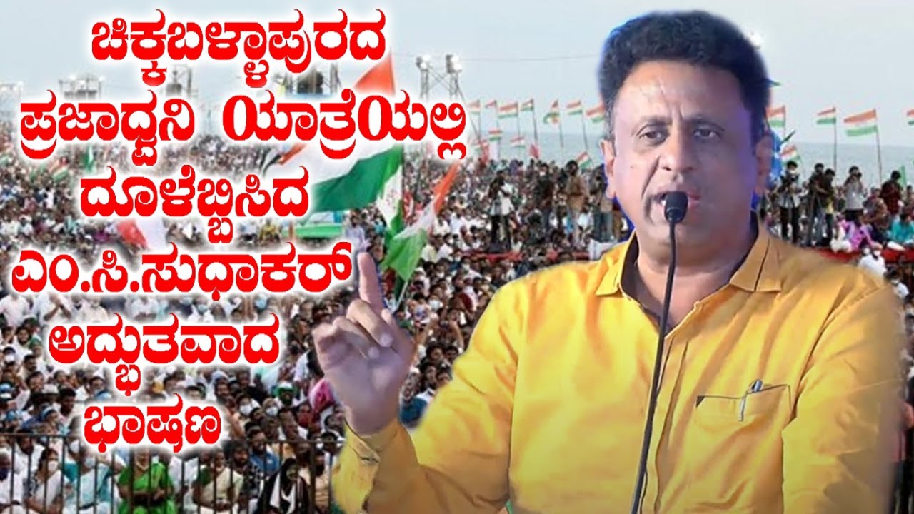 MC Sudhakar's Excellent Speech at Chikkaballapur Praja Dhwani Yatra | Siddaramaiah | Election 2023