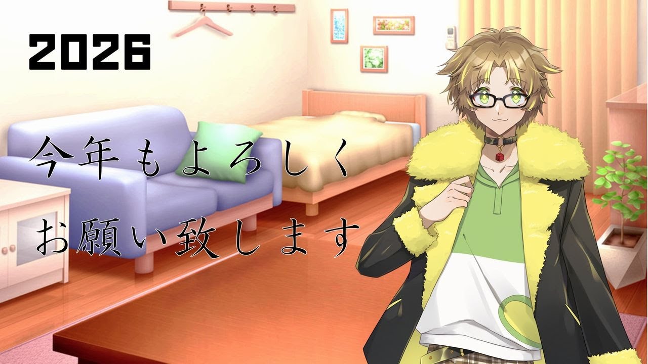 【2026年】今年もよろしくお願いします　New Year雑談枠【雑談】