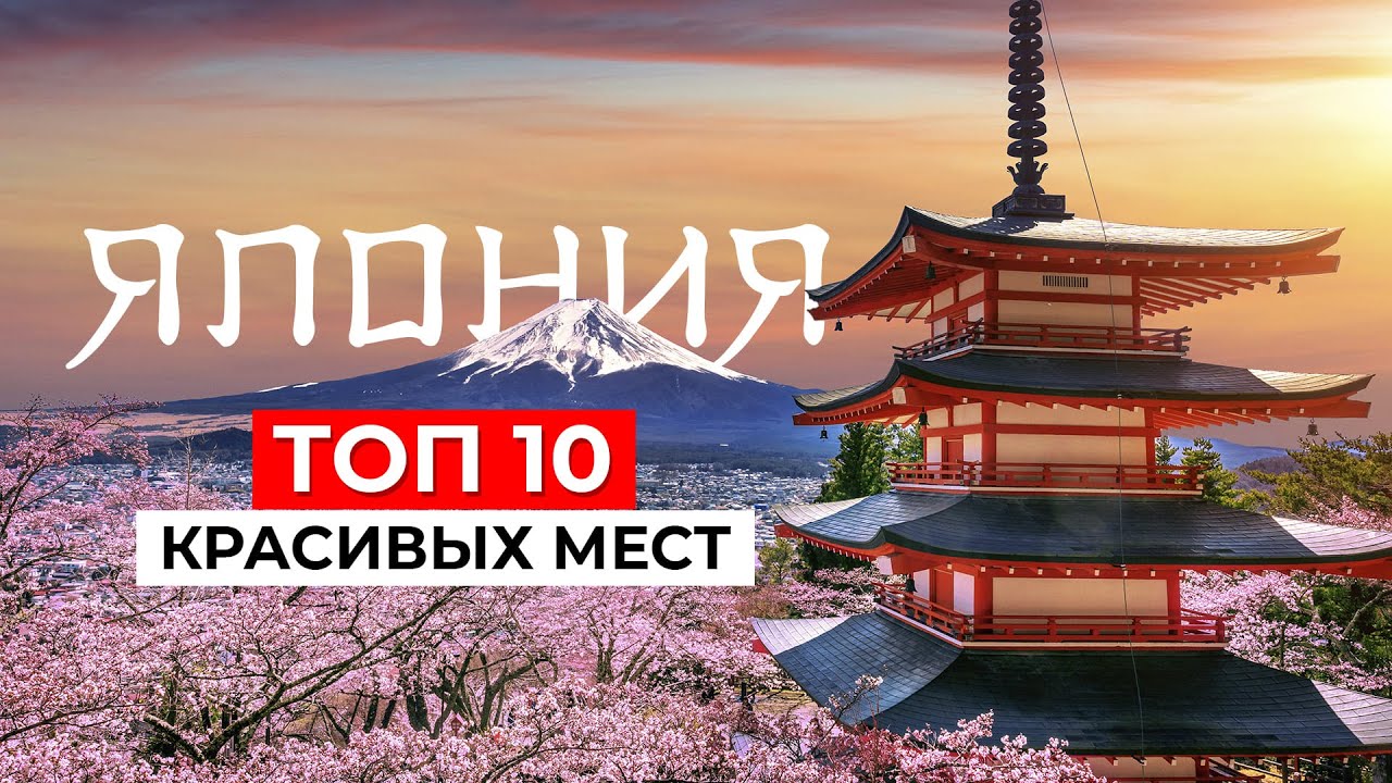 ТОП 10 САМЫХ КРАСИВЫХ МЕСТ ЯПОНИИ, которые заставят вас ПОЛЮБИТЬ эту страну!