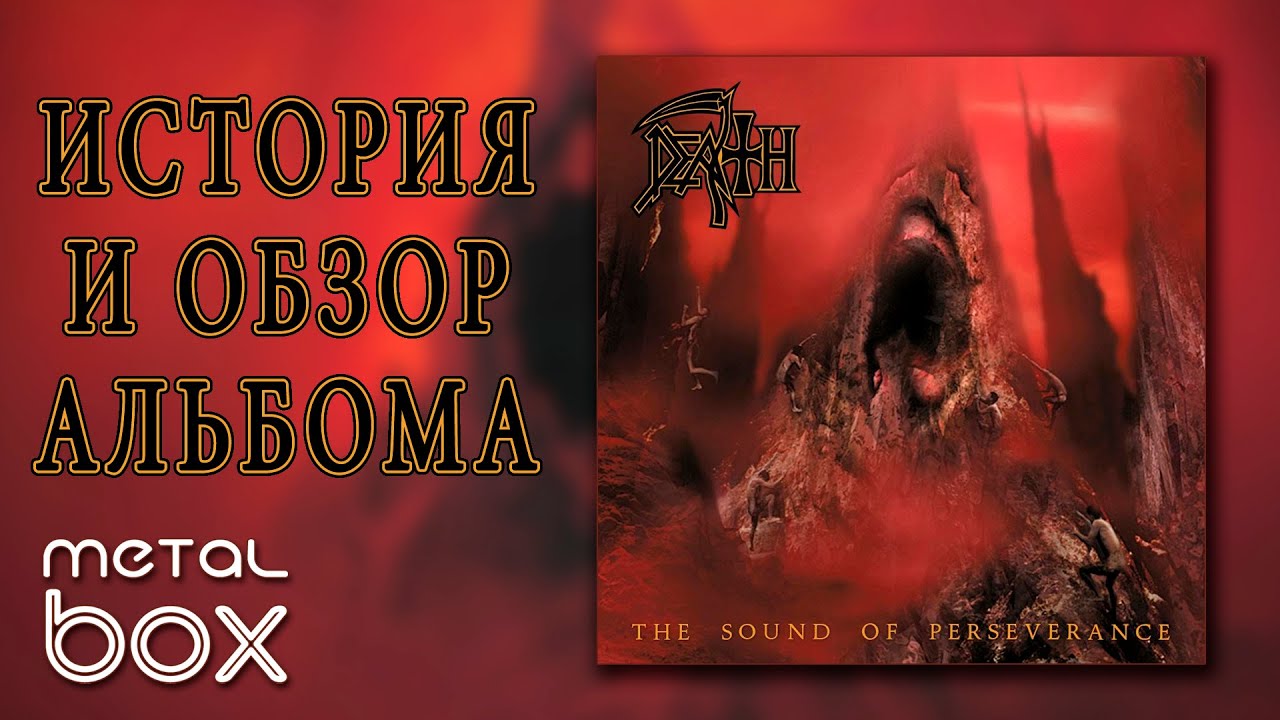 Death - The Sound Of Perseverance || История и Обзор альбома на виниловой пластинке