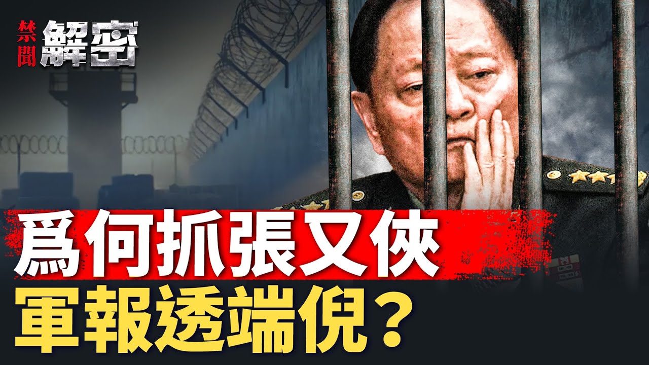 何時打台灣，習張早鬧翻？驚爆朦朧新家！神秘人蹲守？【禁聞解密】｜#人民報