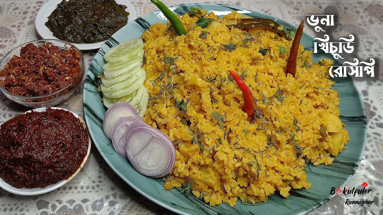 ডাল দিয়ে ঝরঝরে খিচুড়ি রান্নার | ঝরঝরে ভুনা খিচুড়ি রান্নার পারফেক্ট রেসিপি | Bhuna Khichuri Recipe