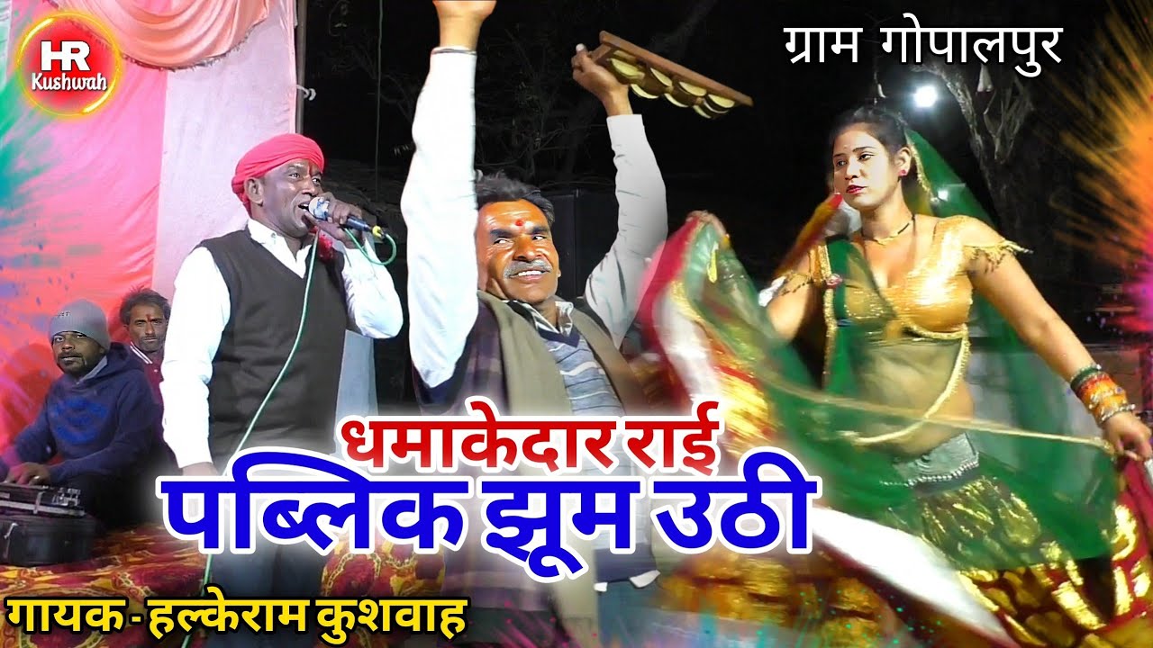 ग्राम गोपालपुर गुना में बेहतरीन जबाबी राई | पूरा गांव झूम उठा | एक बार जरूर देखें | Best Video