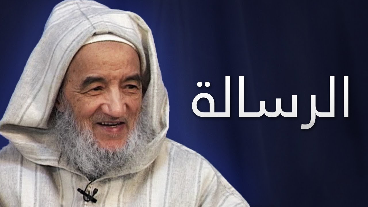 الرسالة | الإمام عبد السلام ياسين