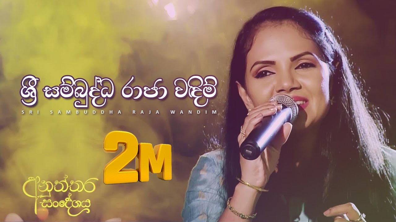 ශ්‍රී සම්බුද්ධ රාජා වඳිම් | Shri Sambuddha Raja Wandim | Shashika Nisansala