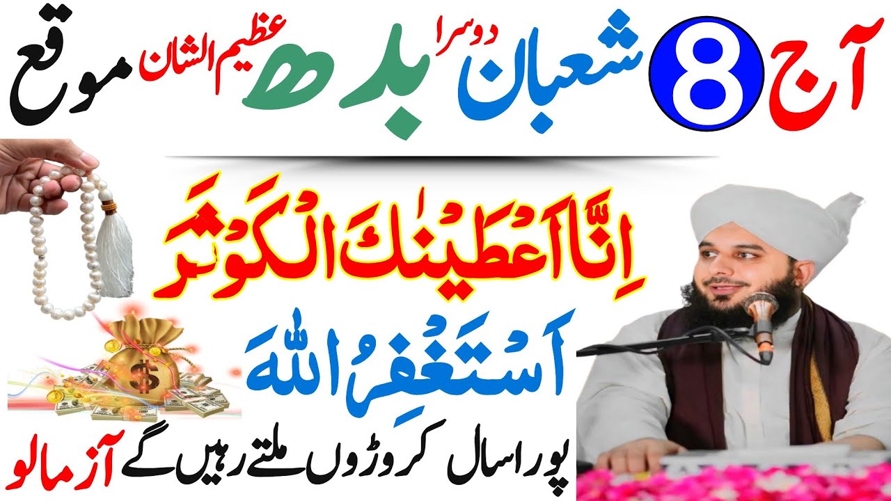 Aaj 8 Shaban Dusra Budh Ke Din Surah Kausar Ka Wazifa | Urdu Islami Series | 8 Shaban Ka Wazifa 