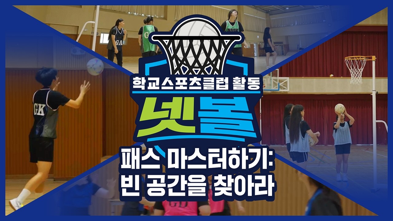 [중학교 학교스포츠클럽 활동] 넷볼_5주제_패스 마스터하기: 빈 공간을 찾아라