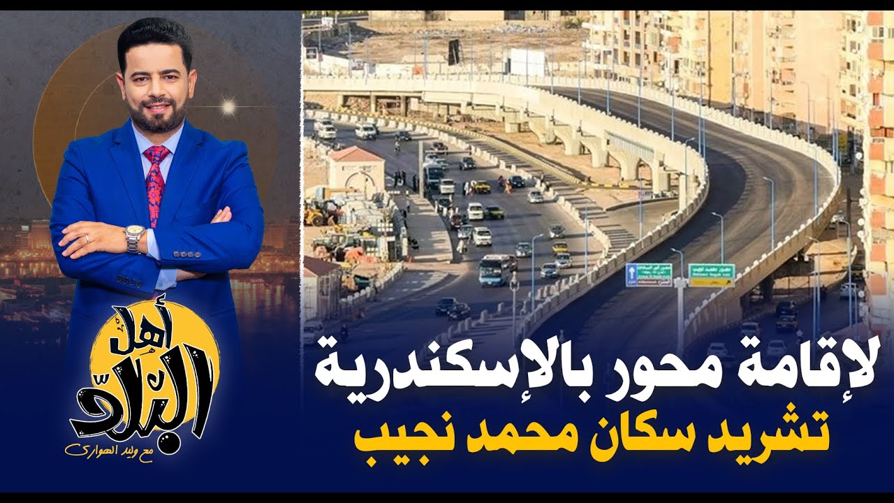 تهجير سكان شارع محمد نجيب بالإسكندرية لإقامة محور جديد وهدم 89 عقار وتشريد السكان !!