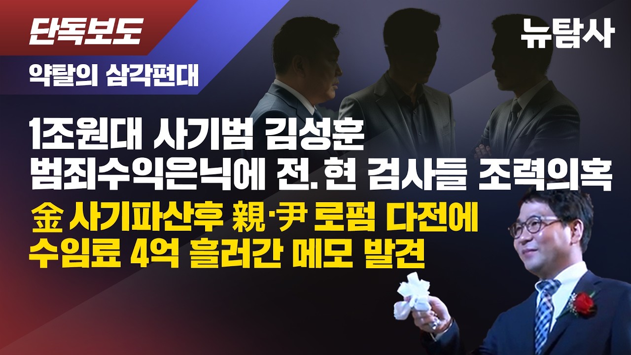 【260218】[단독보도] 약탈의 삼각편대 1조원대 사기범 김성훈 범죄수익 은닉에 전.현 검사들 조력 의혹. 金 사기파산 후 親尹 로펌 다전에 수임료 4억 흘러간 메모 발견