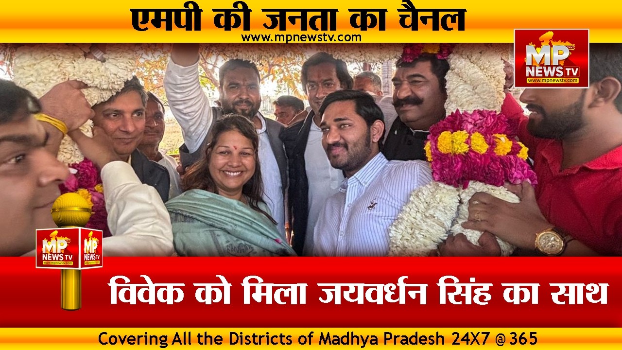 MLA जयवर्धन सिंह को विवेक ले गए बिचौली, पार्षद THANK YOU बोली! MP NEWS SPECIAL
