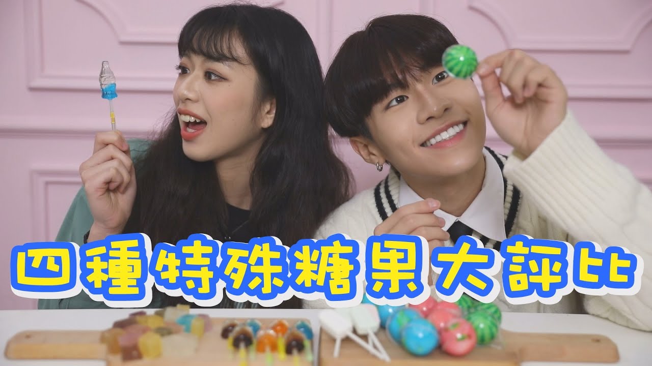 【中學漂漂】這些爆紅糖果真的好吃嗎？