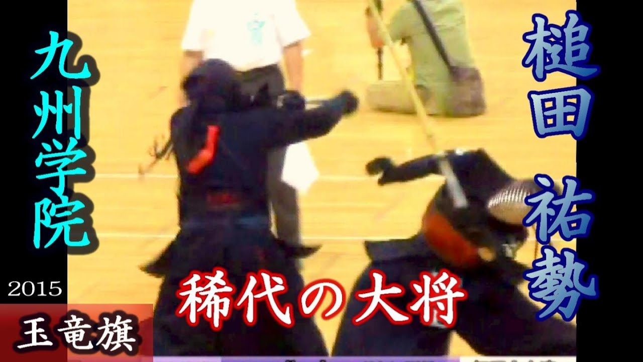 稀代の大将　怪物 槌田祐勢  九学vs大濠 2015玉竜旗