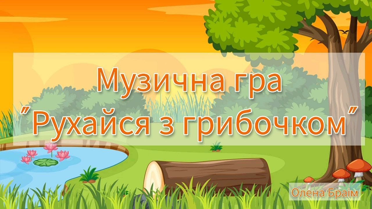 Музична гра 