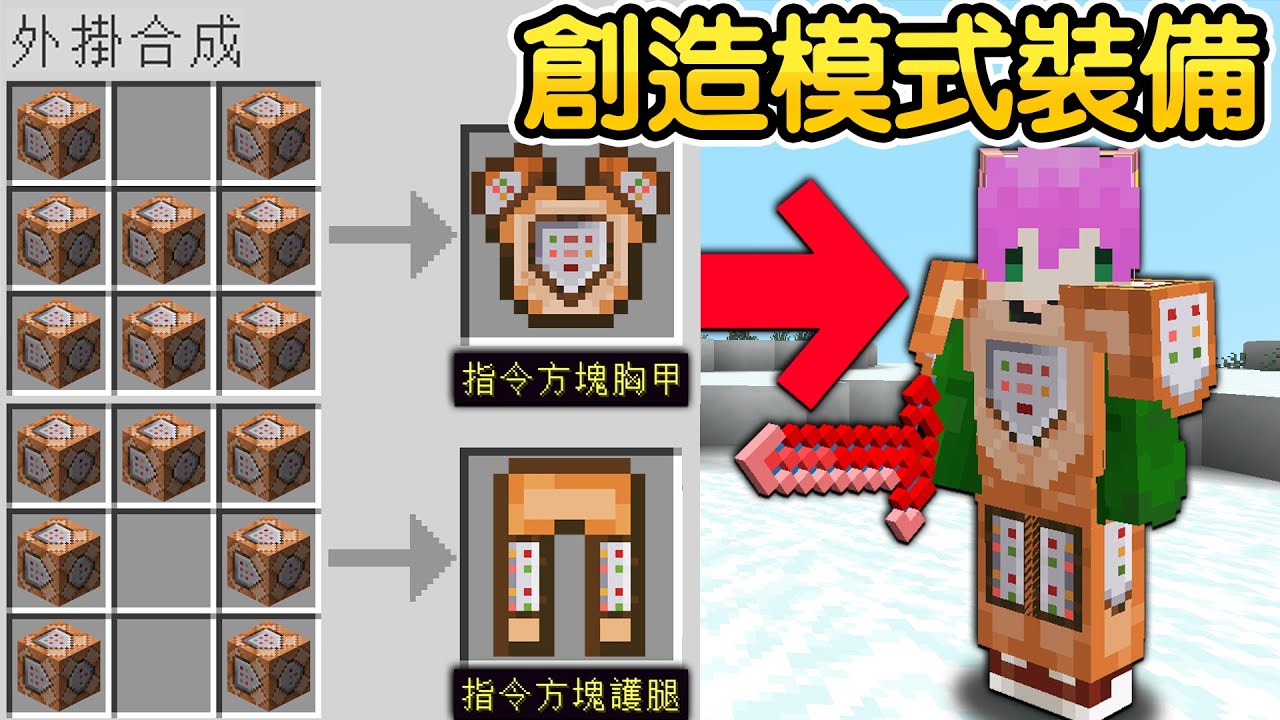 Minecraft：用【無法獲得的方塊】做出【最強裝備】生怪磚或是屏障方塊都能製作神裝！根本化身外掛！直接獲得創造模式會不會太誇張了啦😱！｜全字幕【禾卯－當個創世神】@TsukimiRuby