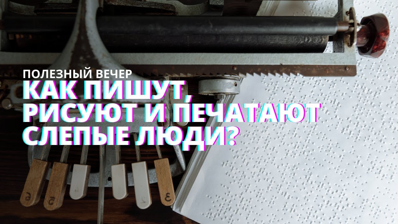 Тифлопедагогика. Как пишут, рисуют и печатают слепые люди? Полезная выставка для детей и взрослых.