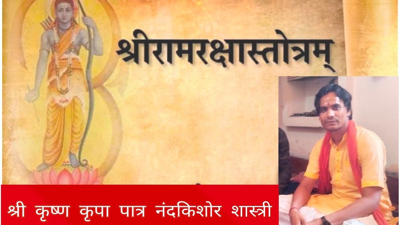 आइये अक्षर सहित बिल्कुल सरल विधि से हम पढ़ना सीखे श्री रामरक्षा स्तोत्र