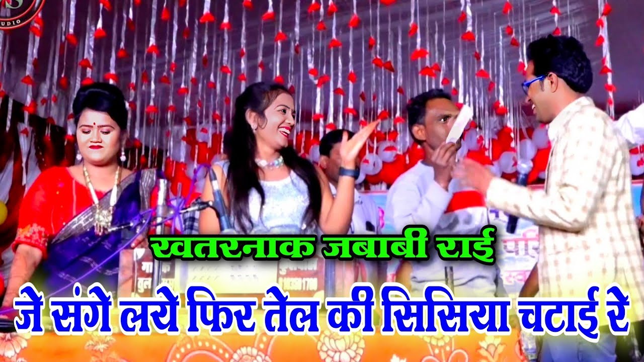 जे संगे लये फिर तेल की सिसिया चटाई रे 💥 जयसिंह राजा रानी कुशवाहा ज्योति की खतरनाक राई जबाबी बुंदेली