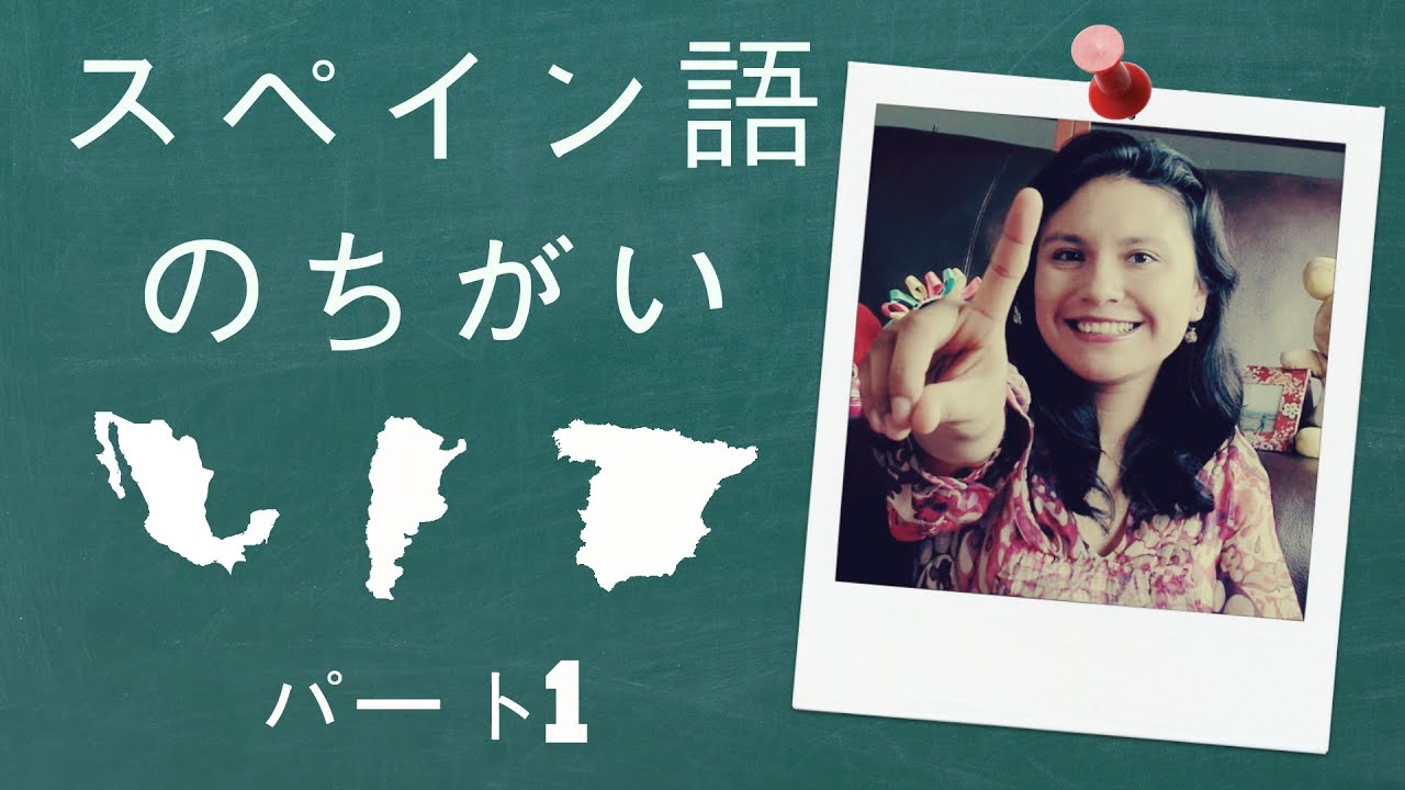 スペイン語のちがいパート1[メキシコ人、アルゼンチン人、スペイン人]