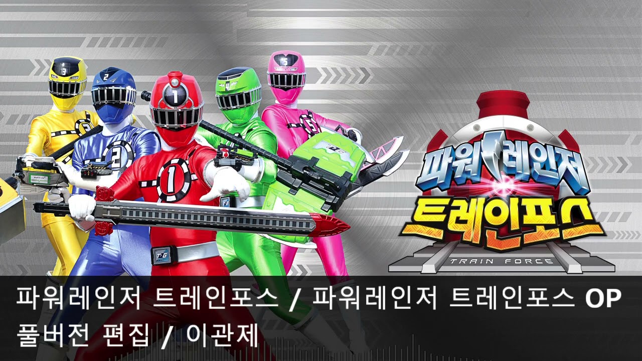 [풀버전 편집] 파워레인저 트레인포스 - 파워레인저 트레인포스 OP