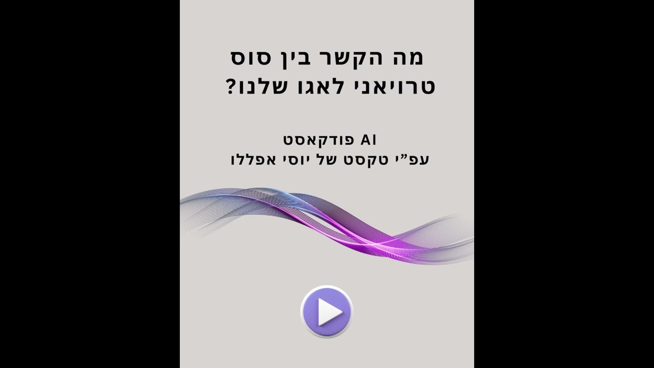 מה הקשר בין סוס טרויאני לאגו שלנו