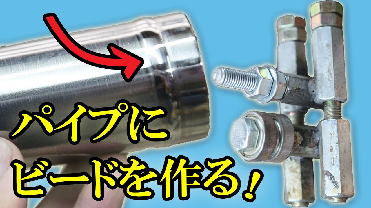 【DIY】ビードフォームマシンを自作してジムニーの燃料ホース延長用パイプを作る【ちゃんしよ】