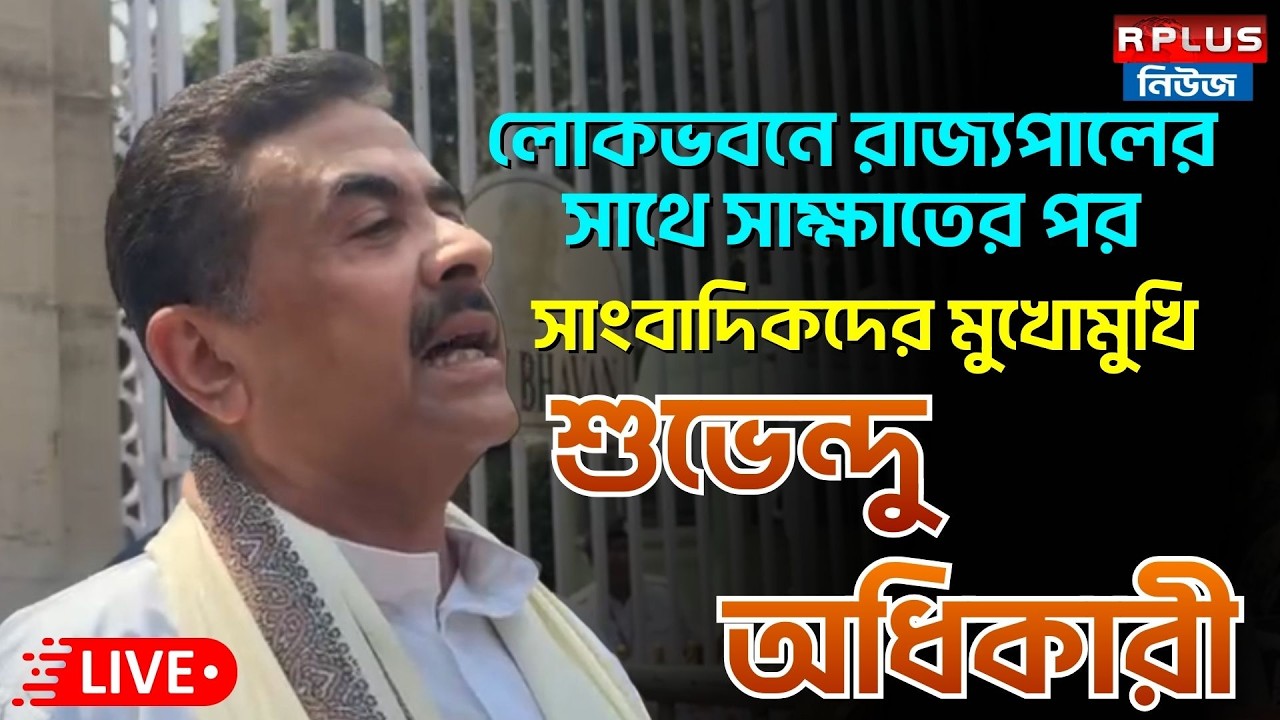 Suvendu Adhikari Live : রাজ্যপালের সাথে দেখা করার পর সাংবাদিকদের মুখোমুখি শুভেন্দু অধিকারী | BJP