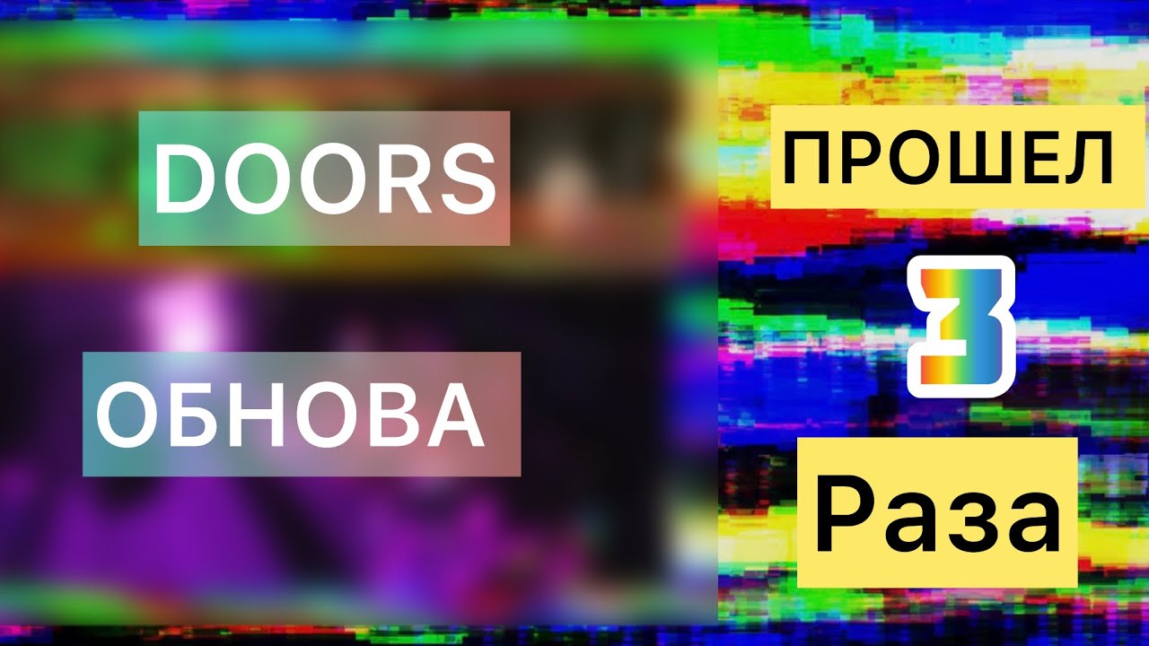 27 МИНУТ ХАРДА ☠️ ПРОШЕЛ 3 РАЗА ОБНОВУ DOORS… | REDYT