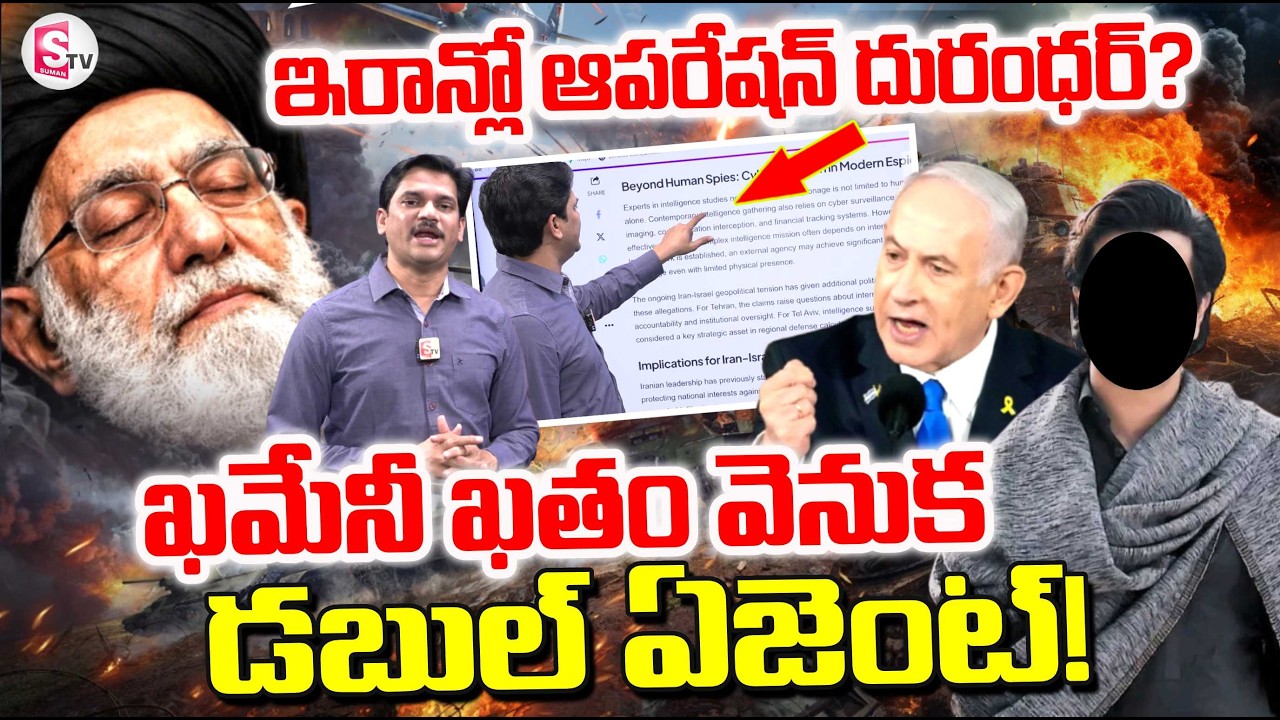 Iran vs israel War Latest Updates | Iran vs US War News | ఇరాన్ లో ఆపరేషన్ దురంధర్? | SumanTV Keshav