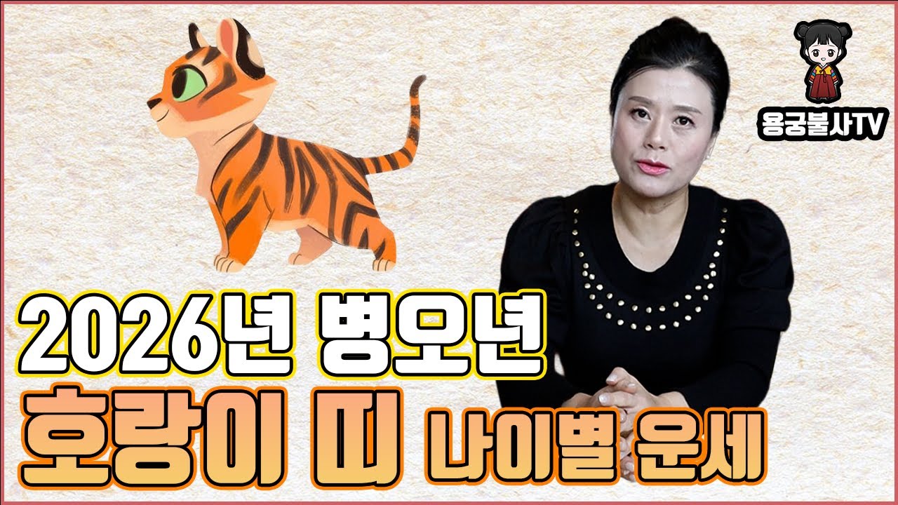 [용궁불사]  다가오는 2026년 병오년  호랑이 띠의 나이대별 운세 알려드립니다.