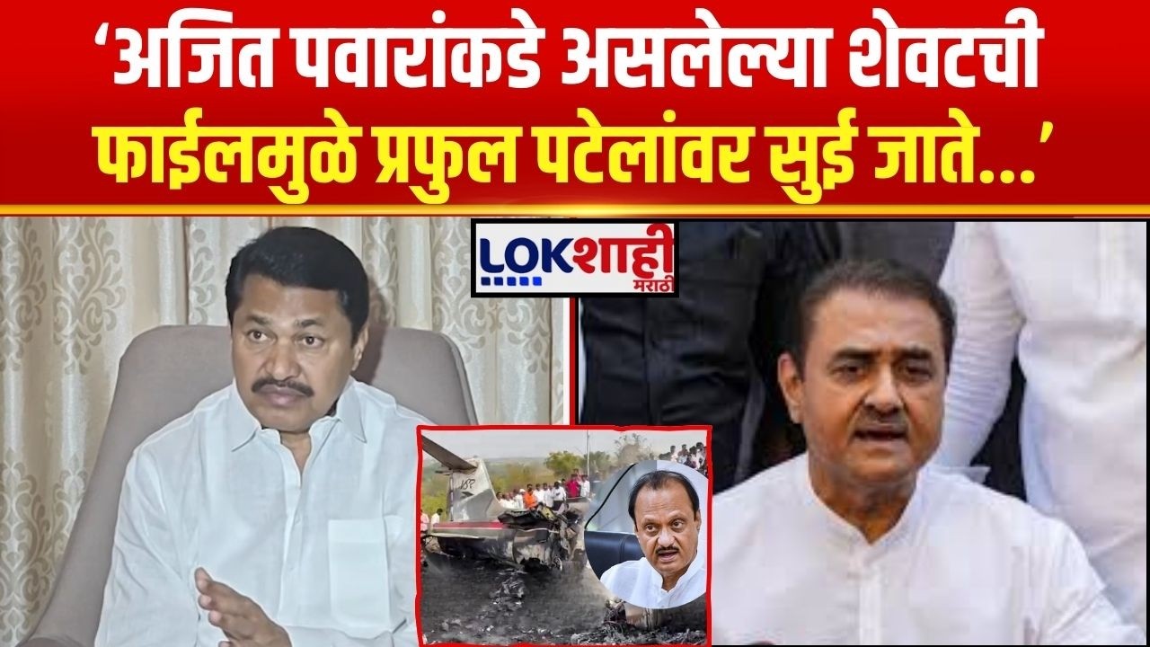 Nana Patole On Ajit Pawar Plane Crash। दादांकडे असलेल्या शेवटची फाईलमुळे प्रफुल पटेलांवर सुई जाते...