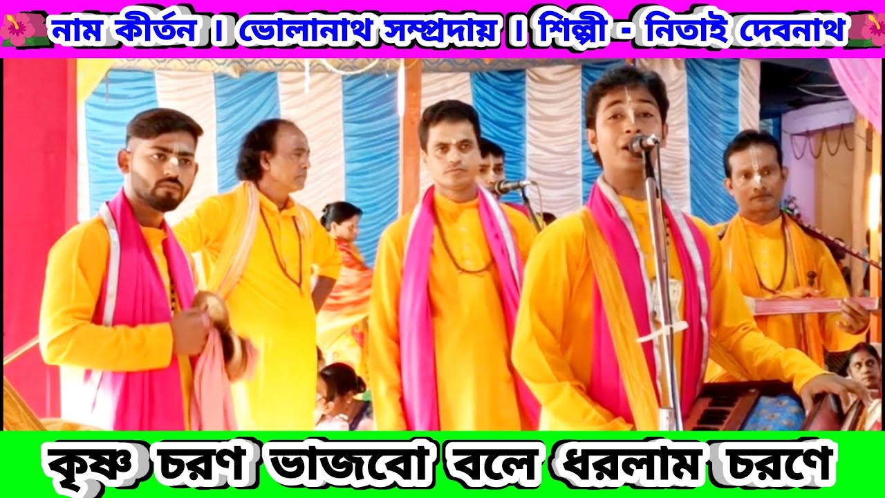 কৃষ্ণ চরণ ভজব বলে ধরলাম চরণে নিতাই দেবনাথ | Bholanath Sampraday Naam Kirtan Nitai Debnath Nam Kirton